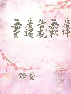 无广告无广告免费追剧软件
