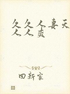 久久人妻天天操人人爽