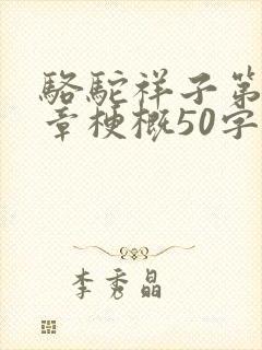 骆驼祥子第17章梗概50字