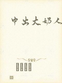 中出大奶人妻