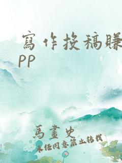 写作投稿赚钱app