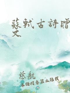 苏轼古诗赠刘景文