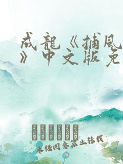 成龙《捕风追影》中文版免费观看