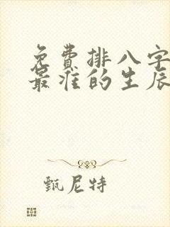 免费排八字算命最准的生辰八字算命