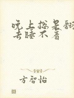 晚上总是翻来翻去睡不着