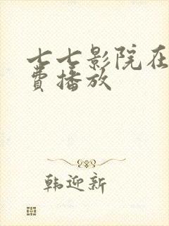 七七影院在线免费播放