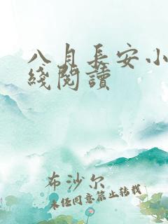 八月长安小说在线阅读