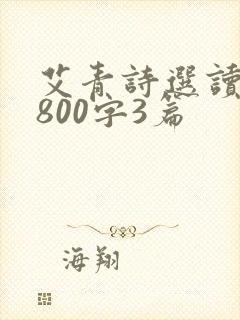 艾青诗选读后感800字3篇