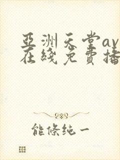 亚洲天堂av网在线免费播放