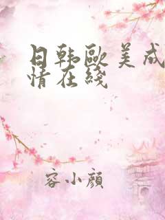日韩欧美成人激情在线