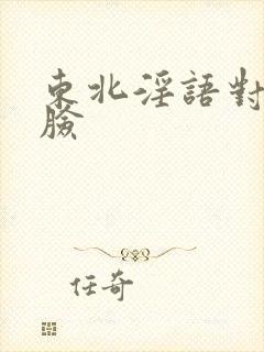 东北淫语对白露脸