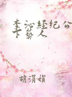 李沁经纪公司旗下艺人