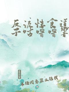 反流性食道炎肚子咕噜噜响