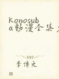 konosuba动漫全集免费观看完整版
