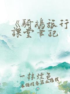 《骑鹅旅行记》课堂笔记