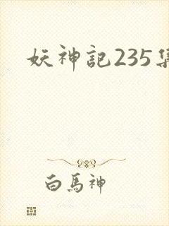 妖神记235集 妖神记235集