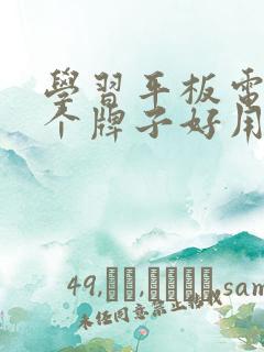 学习平板电脑哪个牌子好用又实惠