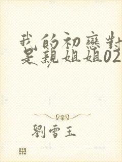 我的初恋对象不是亲姐姐02