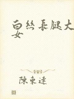 白丝长腿大胸美女