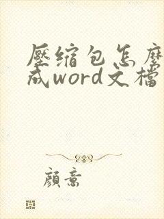 压缩包怎么解压成word文档
