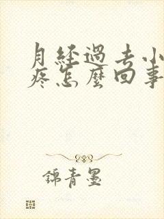 月经过去小肚子疼怎么回事
