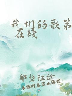 我们的歌第二季 在线