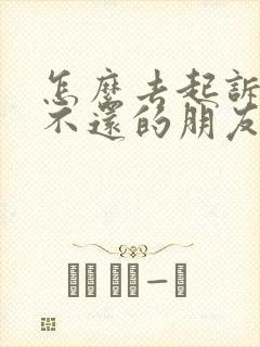 怎么去起诉借钱不还的朋友