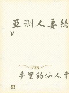 亚洲人妻丝袜av