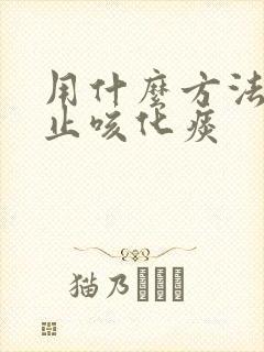 用什么方法可以止咳化痰