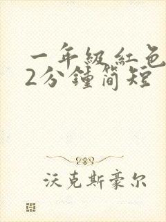 一年级红色故事2分钟简短