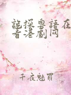 诡探粤语在线观看港剧网