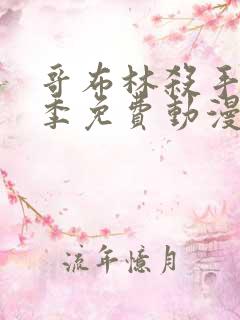 哥布林杀手第二季免费动漫