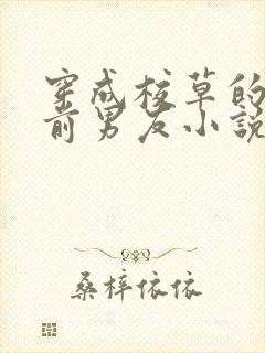 穿成校草的炮灰前男友小说免费阅读