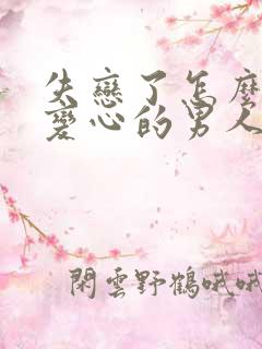 失恋了怎么挽回变心的男人