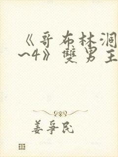《哥布林洞窟1~4》双男主
