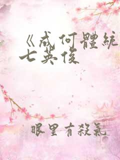 《成何体统》 七英俊