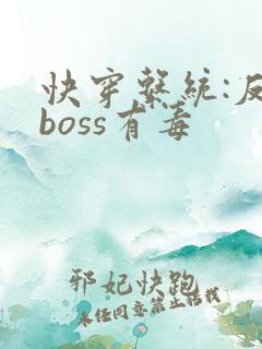 快穿系统:反派boss有毒