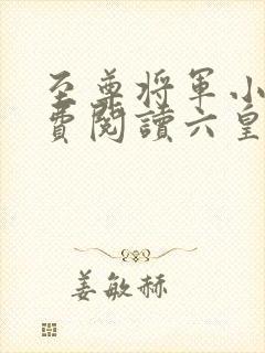至尊将军小说免费阅读六皇子的小说