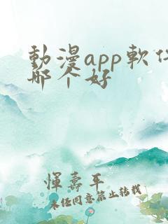 动漫app软件哪个好 动漫app软件哪个好