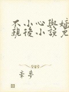 不小心与嫡姐换亲后小说免费阅读全文无弹窗
