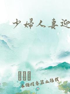 少妇人妻迎合