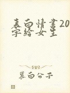 表白情书200字给女生