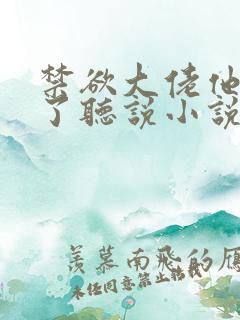 禁欲大佬他沦陷了听说小说