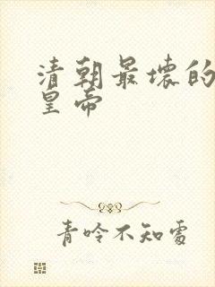 清朝最坏的5个皇帝