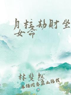 月柱劫财坐正官 女命