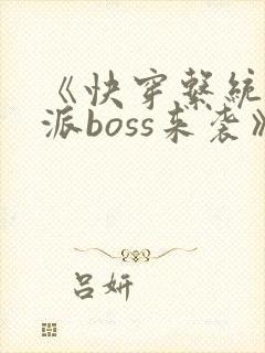 《快穿系统:反派boss来袭》 《快穿系统:反派boss来袭》