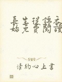 长生从锦衣卫开始免费阅读