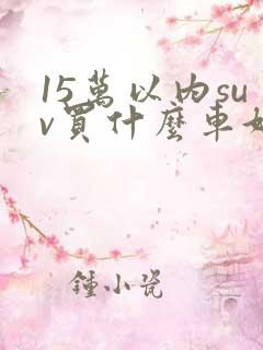 15万以内suv买什么车好
