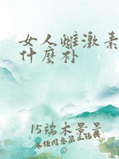 女人雌激素少吃什么补