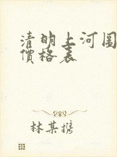 清明上河图邮票价格表